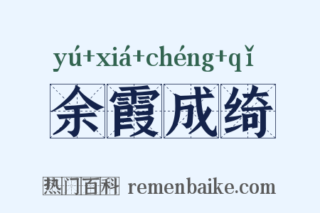 余霞成绮是什么意思的图片